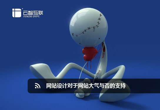 <a href=http://www.mpian.cn target=_blank class=infotextkey>網(wǎng)站設(shè)計</a>對于網(wǎng)站大氣與否的支持.jpg