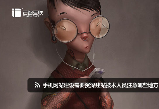 手機<a href=http://www.mpian.cn target=_blank class=infotextkey>網(wǎng)站建設</a>需要資深<a href=http://www.mpian.cn target=_blank class=infotextkey>建站</a>技術(shù)人員注意哪些地方？