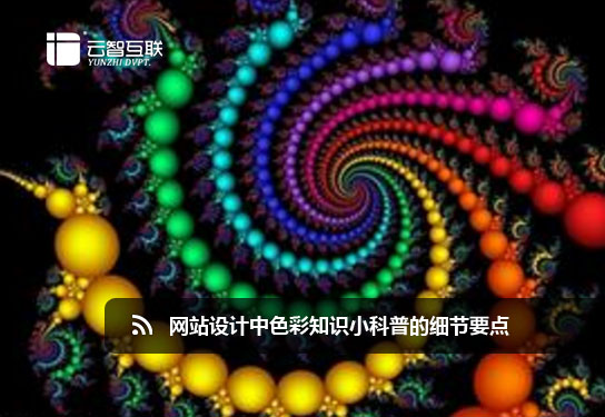 <a href=http://www.mpian.cn target=_blank class=infotextkey>網(wǎng)站設計</a>中色彩知識小科普的細節(jié)要點