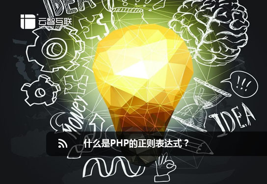 什么是PHP的正則表達(dá)式？