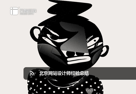 北京<a href=http://www.mpian.cn target=_blank class=infotextkey>網(wǎng)站設(shè)計</a>師經(jīng)驗總結(jié)