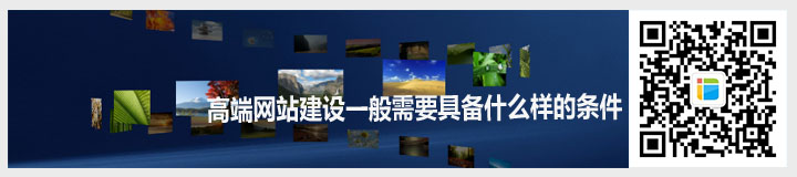 【高端<a href=http://www.mpian.cn target=_blank class=infotextkey>網(wǎng)站建設(shè)</a>】一般需要具備什么樣的條件.jpg