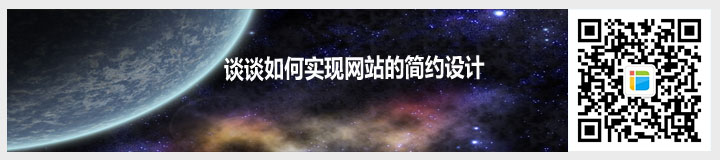 談?wù)勅绾螌?shí)現(xiàn)網(wǎng)站的簡約設(shè)計(jì).jpg