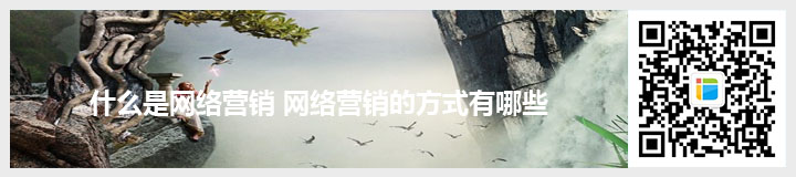 什么是網(wǎng)絡(luò)營銷 網(wǎng)絡(luò)營銷的方式有哪些.jpg