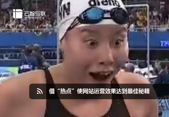 借“熱點(diǎn)”使網(wǎng)站運(yùn)營(yíng)效果達(dá)到秘籍.jpg