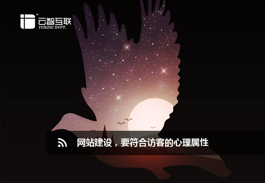 <a href=http://www.mpian.cn target=_blank class=infotextkey>網(wǎng)站建設(shè)</a>，要符合訪客的心理屬性.jpg