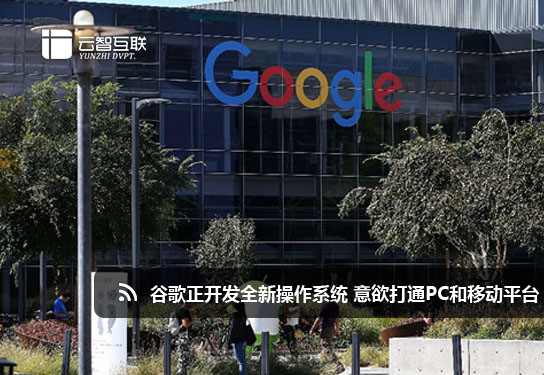 谷歌正開發(fā)全新操作系統(tǒng) 意欲打通PC和移動(dòng)平臺(tái)？.jpg