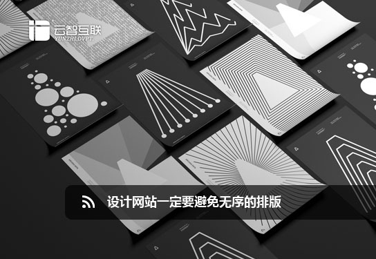 設計網站一定要避免無序的排版.jpg