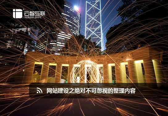 <a href=http://www.mpian.cn target=_blank class=infotextkey>網(wǎng)站建設(shè)</a>之絕對不可忽視的整理內(nèi)容