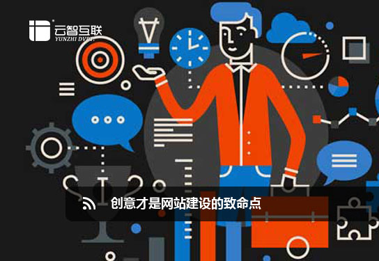 創(chuàng)意才是<a href=http://www.mpian.cn target=_blank class=infotextkey>網(wǎng)站建設(shè)</a>的致命點(diǎn).jpg