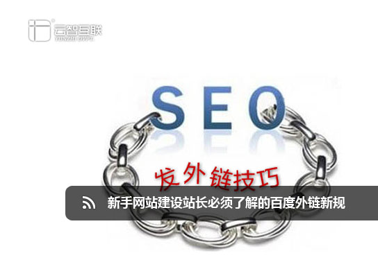 新手<a href=http://www.mpian.cn target=_blank class=infotextkey>網(wǎng)站建設(shè)</a>站長必須了解的百度外鏈新規(guī).jpg