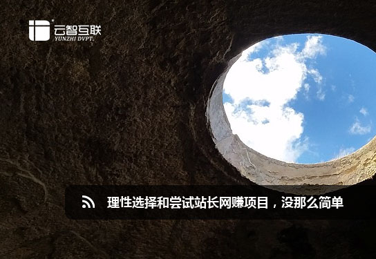 理性選擇和嘗試站長(zhǎng)網(wǎng)賺項(xiàng)目，沒那么簡(jiǎn)單.jpg