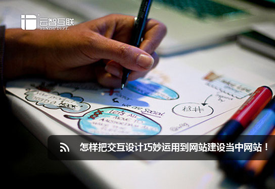 怎樣把交互設(shè)計(jì)巧妙運(yùn)用到<a href=http://www.mpian.cn target=_blank class=infotextkey>網(wǎng)站建設(shè)</a>當(dāng)中.jpg