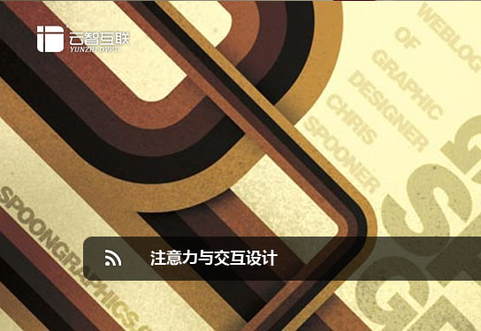 注意力與交互設(shè)計(jì)1.jpg