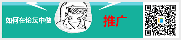 如何在論壇中做推廣.jpg