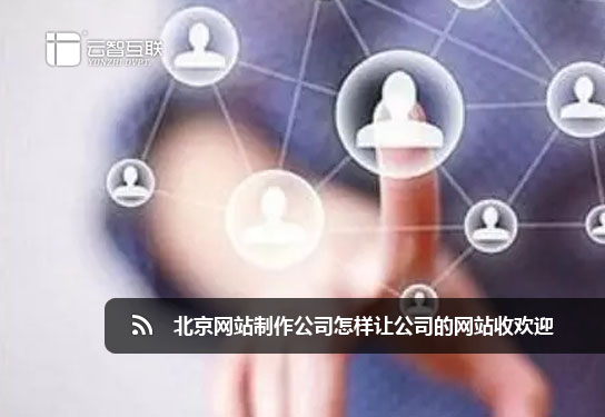 北京<a href=http://www.mpian.cn target=_blank class=infotextkey>網(wǎng)站制作</a>公司怎樣讓公司的網(wǎng)站收歡迎.jpg