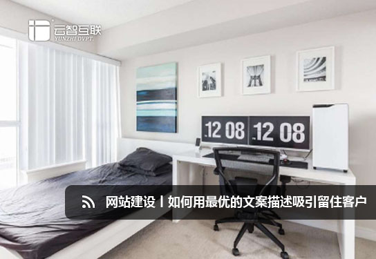 <a href=http://www.mpian.cn target=_blank class=infotextkey>網(wǎng)站建設(shè)</a>丨如何用優(yōu)的文案描述吸引留住客戶.jpg