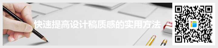 快速提高設計稿質(zhì)感的實用方法.jpg