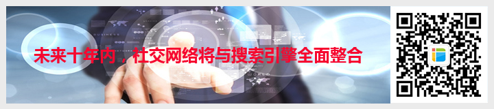 未來十年內(nèi)，社交網(wǎng)絡(luò)將與搜索引擎全面整合.jpg
