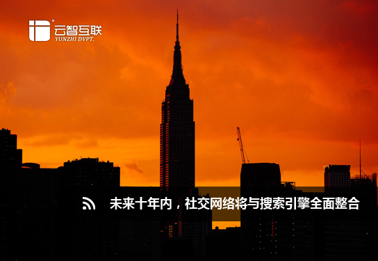 未來十年內(nèi)，社交網(wǎng)絡(luò)將與搜索引擎全面整合11.jpg