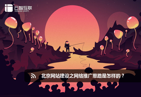 <a href=http://www.mpian.cn target=_blank class=infotextkey>北京網(wǎng)站</a>建設(shè)之網(wǎng)絡(luò)推廣思路是怎樣的？.jpg