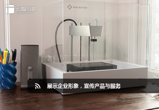 企業(yè)宣傳型網(wǎng)站，展示企業(yè)形象，宣傳產(chǎn)品與服務(wù).jpg
