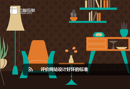 評價(jià)<a href=http://www.mpian.cn target=_blank class=infotextkey>網(wǎng)站設(shè)計(jì)</a>好壞的標(biāo)準(zhǔn).jpg