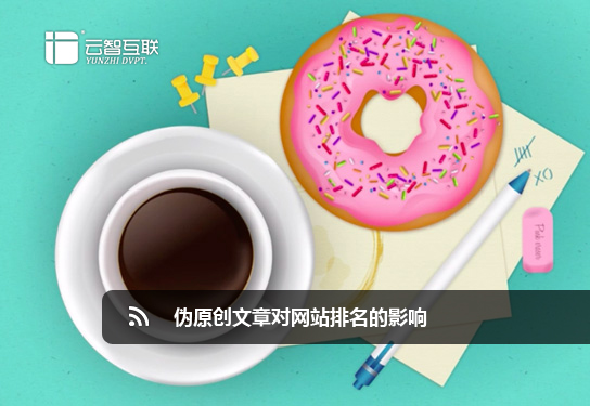 偽原創(chuàng)文章對(duì)網(wǎng)站排名的影響.jpg