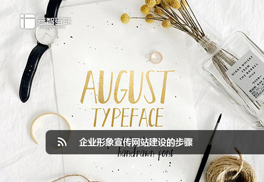 企業(yè)形象宣傳<a href=http://www.mpian.cn target=_blank class=infotextkey>網站建設</a>的步驟.jpg