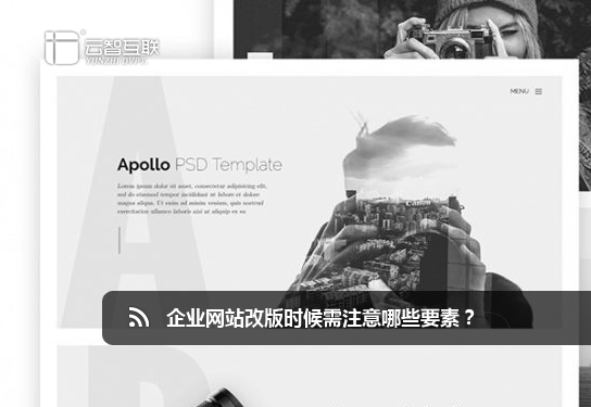 企業(yè)<a href=http://www.mpian.cn target=_blank class=infotextkey>網站改版</a>時候需注意哪些要素？