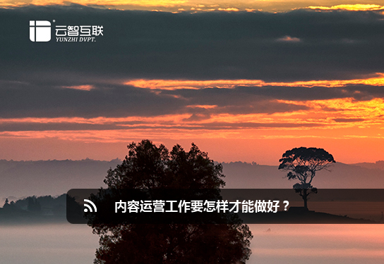 <a href=http://www.mpian.cn target=_blank class=infotextkey>北京網(wǎng)站</a>建設(shè)公司網(wǎng)站內(nèi)容運(yùn)營(yíng)工作要怎樣才能做好？