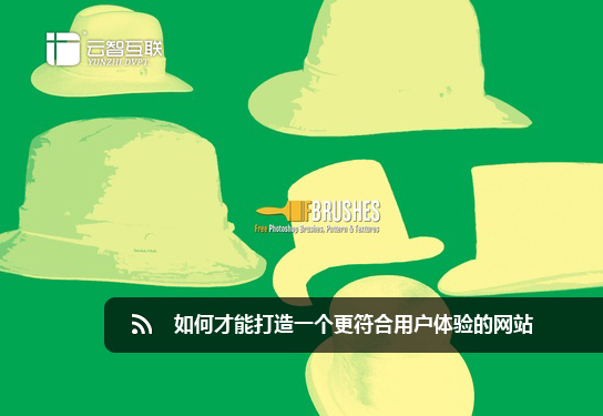 如何才能打造一個(gè)更符合用戶體驗(yàn)的網(wǎng)站