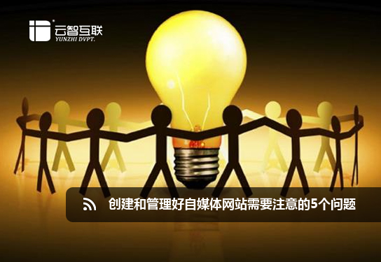 創(chuàng)建和管理好自媒體網站需要注意的5個問題