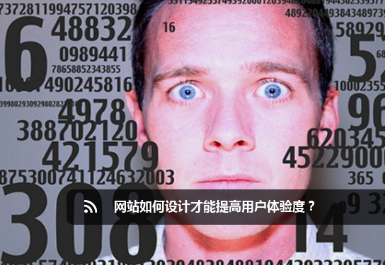 北京<a href=http://www.mpian.cn target=_blank class=infotextkey>網(wǎng)頁設(shè)計</a>公司提示：網(wǎng)站如何設(shè)計才能提高用戶體驗度？