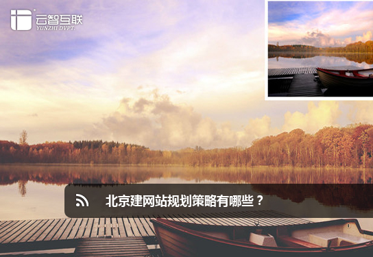 北京建網(wǎng)站規(guī)劃策略有哪些？.jpg