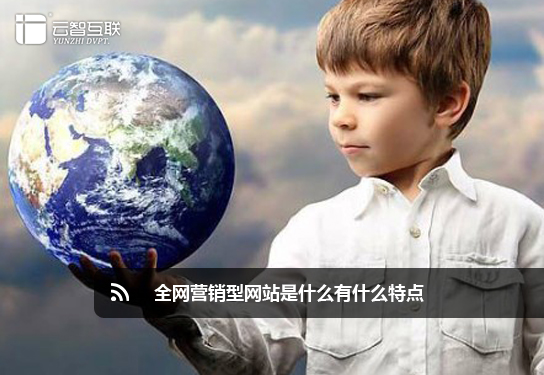 全網(wǎng)營(yíng)銷(xiāo)型網(wǎng)站是什么有什么特點(diǎn).jpg