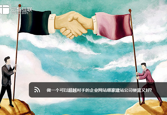 做一個可以超越對手的企業(yè)網(wǎng)站哪家<a href=http://www.mpian.cn target=_blank class=infotextkey>建站</a>公司便宜又好.jpg