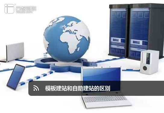 模板<a href=http://www.mpian.cn target=_blank class=infotextkey>建站</a>和自助<a href=http://www.mpian.cn target=_blank class=infotextkey>建站</a>的區(qū)別.jpg