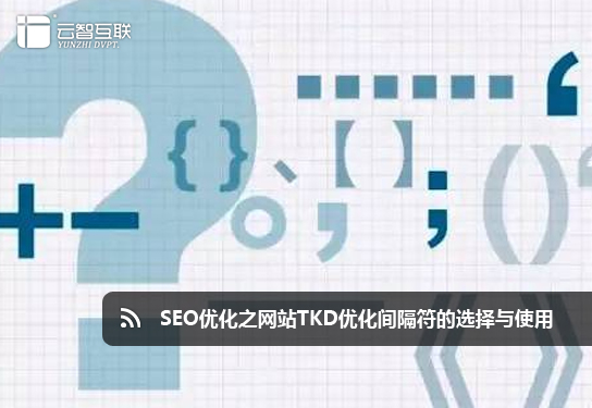 seo優(yōu)化之網(wǎng)站TKD優(yōu)化間隔符的選擇與使用.jpg