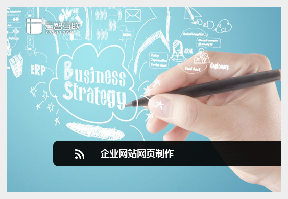 企業(yè)網(wǎng)站<a href=http://www.mpian.cn target=_blank class=infotextkey>網(wǎng)頁(yè)制作</a>11.jpg