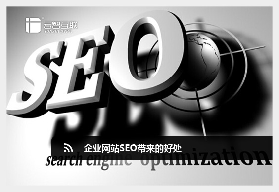 企業(yè)網(wǎng)站SEO.jpg
