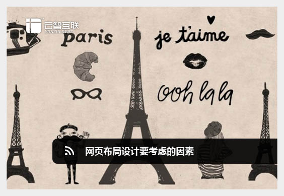 網(wǎng)頁(yè)布局設(shè)計(jì)要考慮的因素