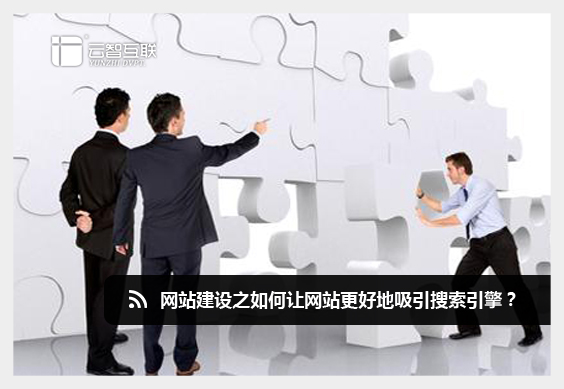 網(wǎng)站如何更好的吸引搜索引擎.jpg