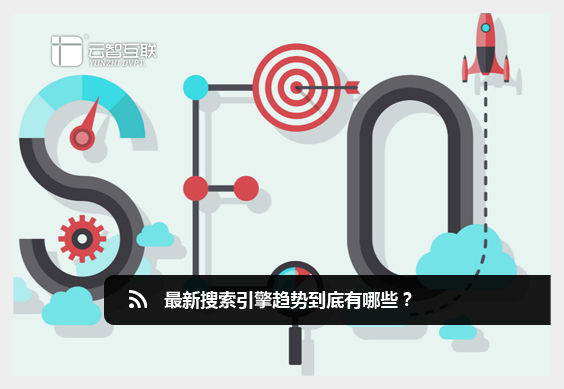 新搜索引擎趨勢(shì)到底有哪些？.jpg