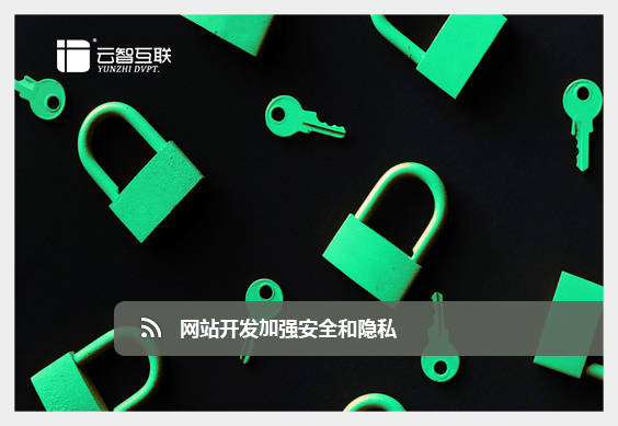 <a href=http://www.mpian.cn target=_blank class=infotextkey>網(wǎng)站開發(fā)</a>加密安全.jpg