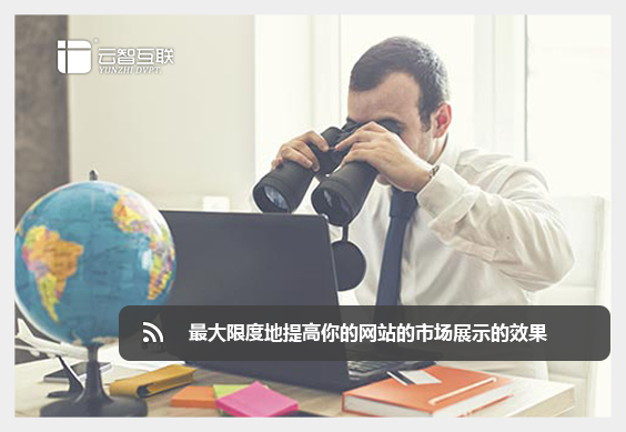 大限度地提高你的網(wǎng)站的市場(chǎng)展示的效果.jpg