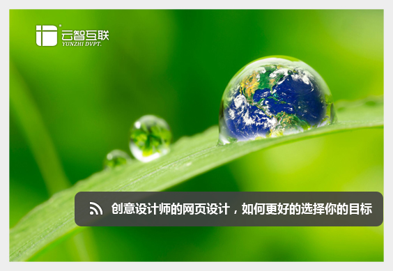創(chuàng)意設(shè)計(jì)師的<a href=http://www.mpian.cn target=_blank class=infotextkey>網(wǎng)頁設(shè)計(jì)</a>，如何更好的選擇你的目標(biāo).jpg