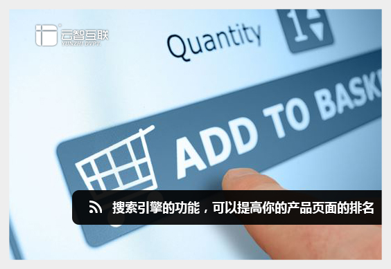 搜索引擎的功能，可以提高你的產(chǎn)品頁面的排名