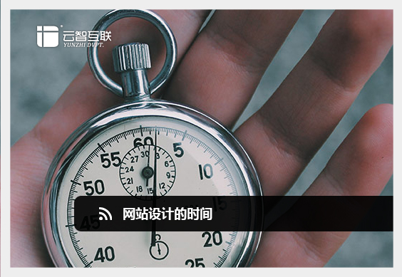 <a href=http://www.mpian.cn target=_blank class=infotextkey>網(wǎng)站設(shè)計(jì)</a>的時(shí)間.jpg