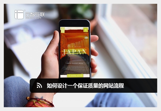 如何設計一個保證質量的網(wǎng)站流程.jpg